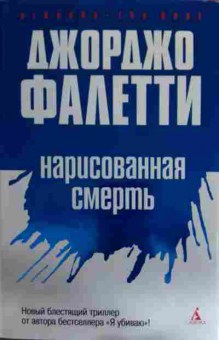 Книга Фалетти Д. Нарисованная смерть, 11-15790, Баград.рф